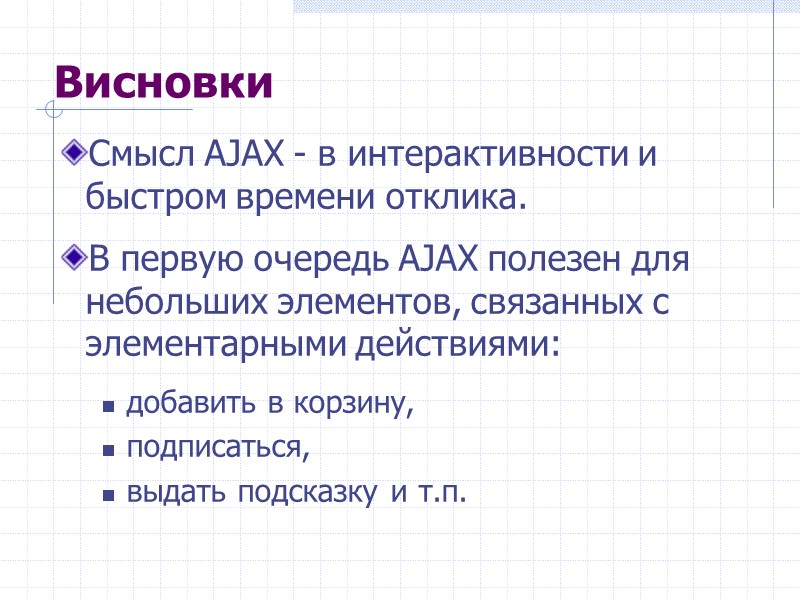 >Висновки Смысл AJAX - в интерактивности и быстром времени отклика. В первую очередь AJAX